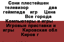 Сони плестейшен 3  телевизор supra hdmi два геймпада 5 игр  › Цена ­ 12 000 - Все города Компьютеры и игры » Игровые приставки и игры   . Кировская обл.,Киров г.